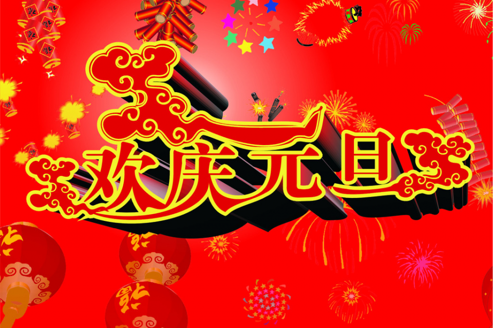 ���(y��ng)�x��2013��Ԫ���ż�֪ͨ